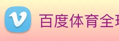 百度体育全球赛事 Logo